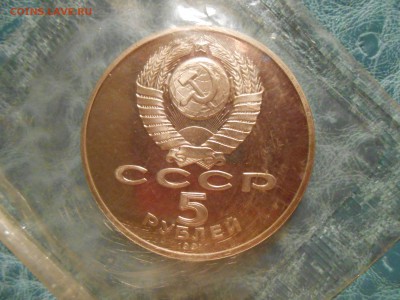 5рублей Госбанк Пруф в запайке до 9.09.15 22-00 - DSCN3914.JPG