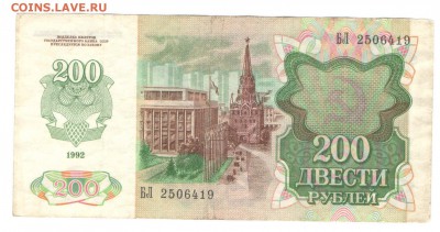 200 рублей 1991,1992 года оценка - 200 1992