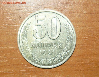 50 копеек 1991 год Л 8.09.15 г. в 23.59.59 МСК - 1.JPG