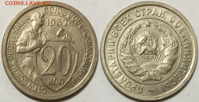 20 копеек 1932 штемпельные !!!  до 08.09.15 до 22-00Мск - 111