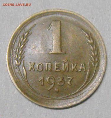 1копейка 1937год. определение - DSC07444.JPG