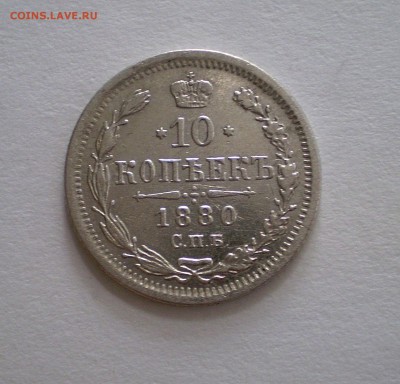 10 копеек 1880 г. СПБ НФ  окончание 6.09.2015 г. в 22.00 МСК - P1010006_01.JPG
