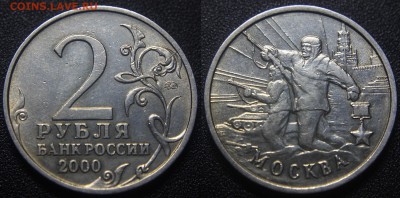2 рубля 2000 - герода-герои МОСКВА - раскол штемпеля - 2 руб 2000 Москва - раскол штемпеля - фото 1