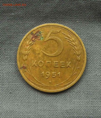5 копеек 1951 г. до 03.09.15 до 22.00 мск - DSCN9293
