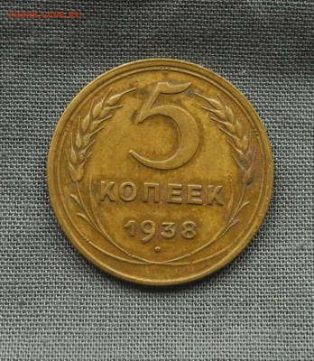5 копеек 1938 г. до 03.09.15 до 22.00 мск - DSCN9291