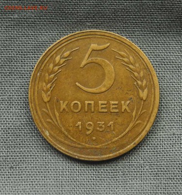 5 копеек 1931 г. до 03.09.15 г. до 22.00 мск - DSCN9287