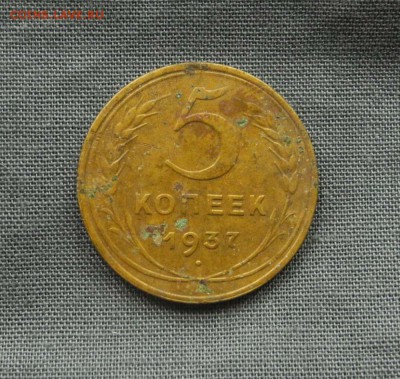 5 копеек 1937 г до 03.09.15 до 22.00 мск - DSCN9285