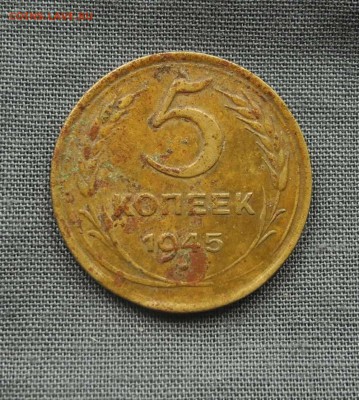 5 копеек 1945 г. до 03.09.2015 г. до 22.30 мск - DSCN9282