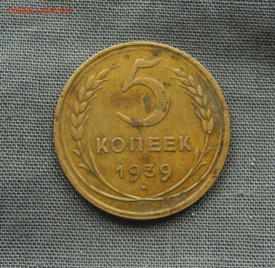 5 копеек 1939 г. до 03.09.15 до 22.30 мск - DSCN9280