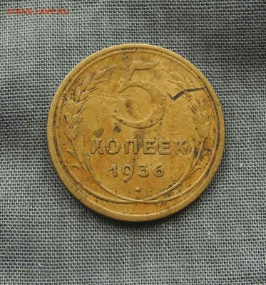 5 копеек 1936 г до 03.09.15 г. до 22.30 мск - DSCN9277