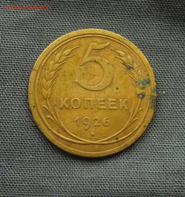 5 копеек 1926 г до 03.09.15 до 22.00 мск - DSCN9273