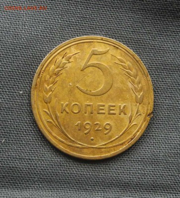 5 копеек 1929 г до 03.09.15 до 22.00 мск - DSCN9272