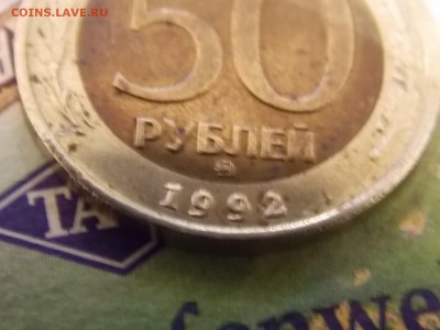 50 рублей 1992 ммд с рубля до 03.09.2015 22:00 - DSCN9068.JPG