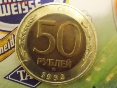 50 рублей 1992 ммд с рубля до 03.09.2015 22:00 - DSCN9066.JPG