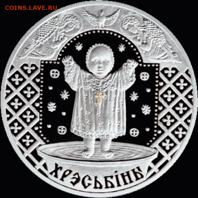 20 руб. Беларусь. Крестины. Серебро - 1