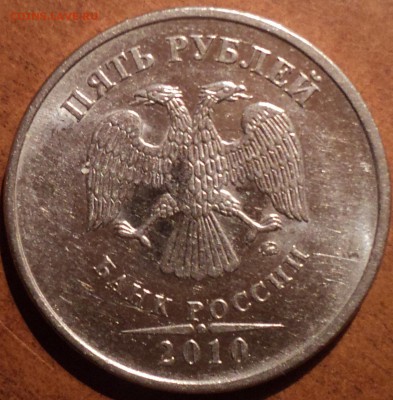 РЕДКАЯ 5 руб 2010 ммд шт Б3 - 3шт   до 6 09 - DSC08600-2