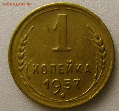 1 коп.1957-XF,до 08.09.15,в 22-00. - DSC00224.JPG