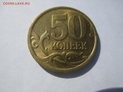 50коп.2005сп.блеск - IMG_3362.JPG