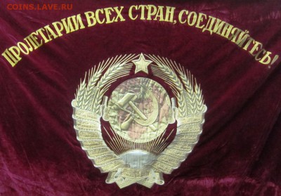 БАРХАТНОЕ ЗНАМЯ "ПРОЛЕТАРИИ ВСЕХ СТРАН..." - ДО 07.09. В 22. - IMG_1448.JPG