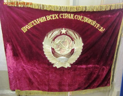 БАРХАТНОЕ ЗНАМЯ "ПРОЛЕТАРИИ ВСЕХ СТРАН..." - ДО 07.09. В 22. - IMG_1447.JPG