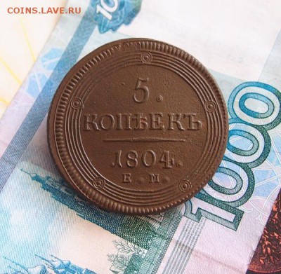 5 копеек 1804г. ЕМ. до 6.09.2015г. в 22-00 по мск. - P8290222.JPG
