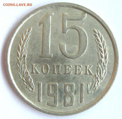 15коп1981г-молочно-белого цвета - IMG_5651-