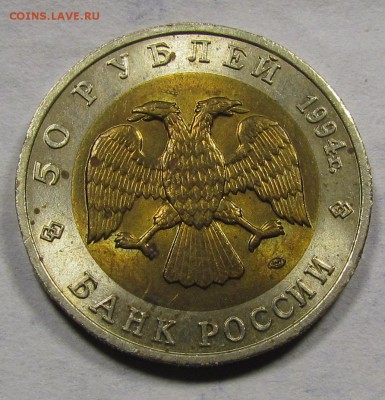 КК 50р. 1994г.Зубр до 6.09.2015 в 22:30мск. - IMG_6781.JPG