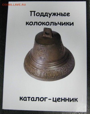 Каталог ПОДДУЖНЫЕ КОЛОКОЛЬЧИКИ - 4346705531