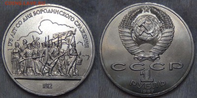 Советские Юбилейные Монеты до 06.09.15 (вс. 22-30) - Бородино 