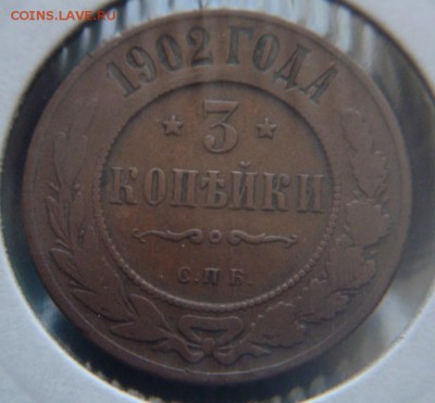 1 и 3 копейки 1902 г 2 шт до 09.09 23:55 - DSC08253.JPG