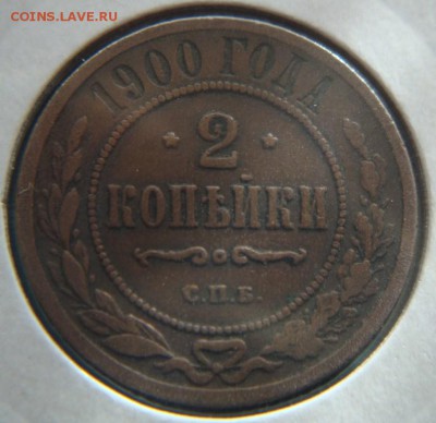 2 копейки 1900,1907,1914,1916 гг 4 шт до 09.09 23:55 - DSC08133.JPG