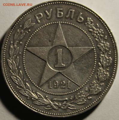 РУБЛЬ 1921 ГОДА!!! - IMG_9853.JPG