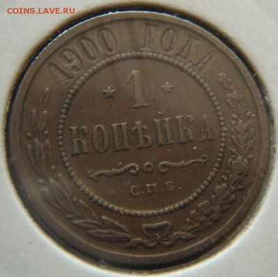 Копейки 1897,1900,1906,1908 гг 4 шт до 09.09 23:55 - DSC08129.JPG