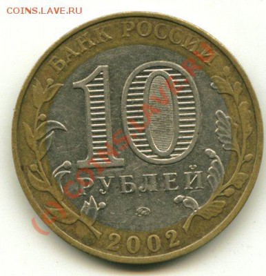 10 руб МВД 2002г. до 13.08.2010 - 18-00 вр.Мос. - МЕНТ