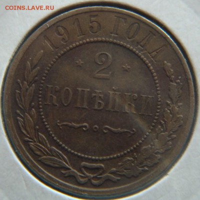 1 2 3 копейки 1915 г 3 шт до 09.09 23:55 - DSC08227.JPG