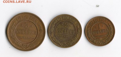1 2 3 копейки 1915 г 3 шт до 09.09 23:55 - лот1 001