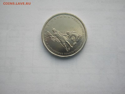 5 рруб 2012 г взятие Парижа - IMG_1541[1].JPG