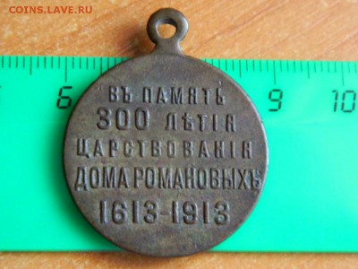 Медаль "300 лет дому Романовых", определение и оценка. - DSCN2846.JPG