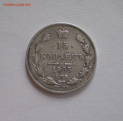 15 копеек 1905 г. СПБ АР  окончание 6.09.2015 г. до 22.00МСК - P1010001_118.JPG
