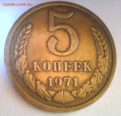 5коп. 1971г.Короткий! до06.09 в 22.00мск - 5к71-44.JPG