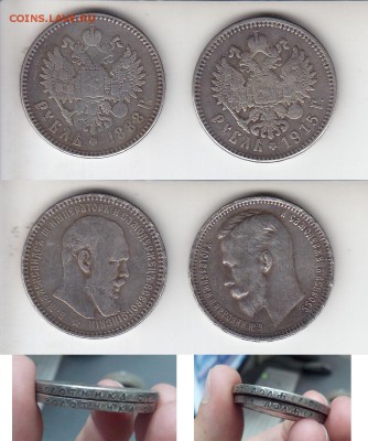Рубли 1888, 1915 - оценка подлинности - манетко