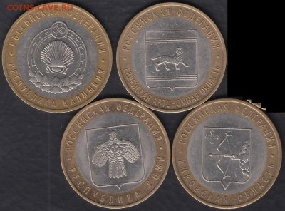 10 руб. Серия Р.Ф. 2005-2009 25 монет до 04.09.2015 22-00 - Россия 2009 4 монеты а