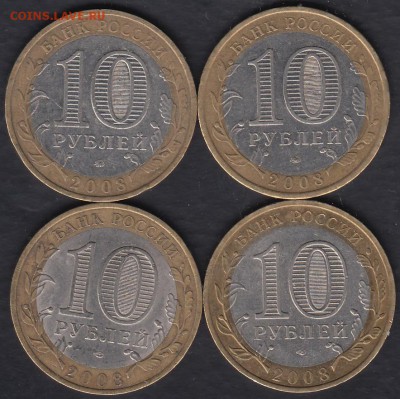 10 руб. Серия Р.Ф. 2005-2009 25 монет до 04.09.2015 22-00 - Россия 2008 4 монеты р