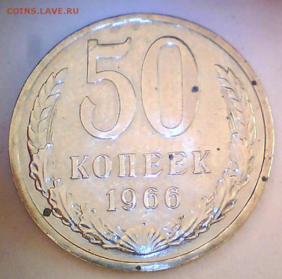 5коп.1971г,50коп.1966г. до 07.09 в 22.00мск - 50к66.JPG