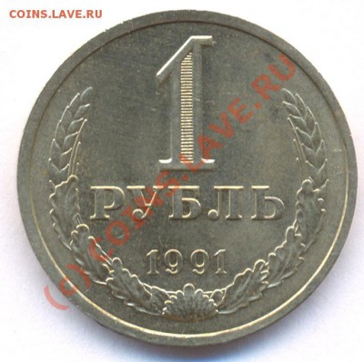 1 рубль 1991Л  мешковой. До 22:00 17.08.2010 г. - Рубель