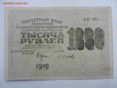 1000 рублей 1919 до 06.09 в 22.20 - DSCN6217.JPG