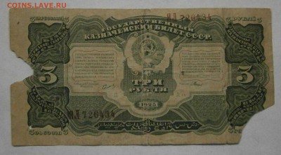 3 рубля 1925 года. На оценку. - P9040037.JPG