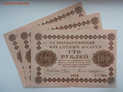 ЛОТ 3 штуки 100 рублей 1918 Красивые!!! до 06.09 в 22.05 - DSCN6187.JPG