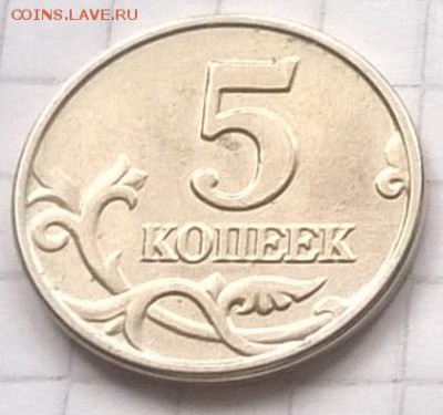 5 КОПЕЕК  БЕЗ ЗНАКА МОНЕТНОГО ДВОРА - WP_20150901_006