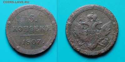 5 копеек 1807 КМ R до 9.09 21:00 - 1807 КМ